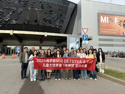 2025年俄罗斯婴童用品和玩具展